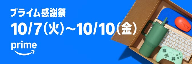 Amazonプライム感謝祭
