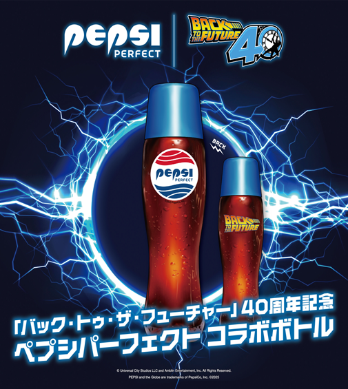 バック・トゥ・ザ・フューチャー
40周年記念ペプシパーフェクト コラボボトル