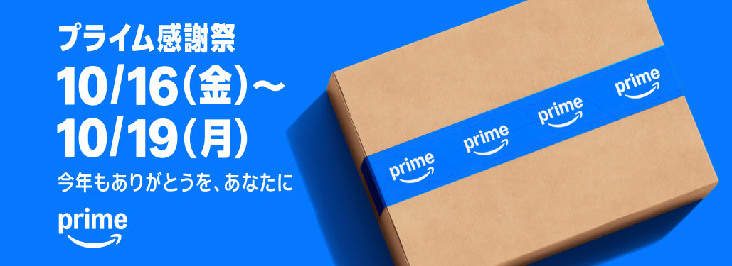 Amazonプライムデー